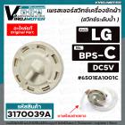 สวิทซ์ระดับน้ำ (เพรสเชอร์สวิทซ์ ) เครื่องซักผ้า LG ( แท้ ) #6501EA1001C ( BPS-C ) DC5V เครื่องซักผ้าขนาด : 6  -9 kg.