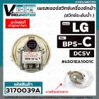 สวิทซ์ระดับน้ำ (เพรสเชอร์สวิทซ์ ) เครื่องซักผ้า LG ( แท้ ) #6501EA1001C ( BPS-C ) DC5V เครื่องซักผ้าขนาด : 6  -9 kg.