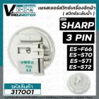 สวิทซ์ระดับน้ำ (เพรสเชอร์สวิทซ์ )เครื่องซักผ้า SHARP (​ ชาร์ป ) 3 PIN  ES-F66, ES-S70, ES-S71, ES-S72 