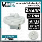 สวิทซ์ระดับน้ำ (เพรสเชอร์สวิทซ์ )เครื่องซักผ้า SHARP (​ ชาร์ป ) 3 PIN  ES-F66, ES-S70, ES-S71, ES-S72 