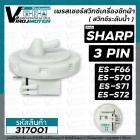 สวิทซ์ระดับน้ำ (เพรสเชอร์สวิทซ์ )เครื่องซักผ้า SHARP (​ ชาร์ป ) 3 PIN  ES-F66, ES-S70, ES-S71, ES-S72 