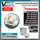 เพรสเชอร์สวิทซ์เครื่องซักผ้า TOSHIBA ( แท้ ) รุ่น AW-DC1300WSE AW-DC1500WT AW-SD120ST /130ST/ 140ST /160ST #WL-90AT