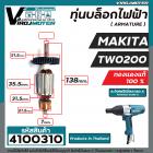 ทุ่นบล็อคไฟฟ้า สำหรับ MAKITA  ( มากิต้า ) รุ่น TW-0200 ( ทองแดงแท้ 100% ทุ่นเต็มกำลัง ) #4100310
