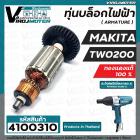 ทุ่นบล็อคไฟฟ้า สำหรับ MAKITA  ( มากิต้า ) รุ่น TW-0200 ( ทองแดงแท้ 100% ทุ่นเต็มกำลัง ) #4100310