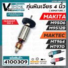 ทุ่นหินเจียร 4 นิ้ว MAKITA / MAKTEC รุ่น  MT964  , MT970  ,  Makita  M9506  ,  M9512B  ( ทองแดงแท้ 100% ทุ่นเต็มกำลัง ) 