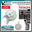 เพรสเชอร์สวิทซ์เครื่องซักผ้า HITACHI ( แท้ ) รุ่น #SF-130TCV *041 , SF-170ZCV , SF-140TCV , SF-160TCV , SF-80XB