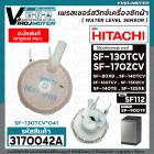 เพรสเชอร์สวิทซ์เครื่องซักผ้า HITACHI ( แท้ ) รุ่น #SF-130TCV *041 , SF-170ZCV , SF-140TCV , SF-160TCV , SF-80XB