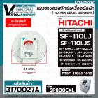 เพรสเชอร์สวิทซ์เครื่องซักผ้า HITACHI ( แท้ ) รุ่น PTSF-110LJ*010 , SF-130LJ , SF-120LJS , SF-140MV #SP800EXL