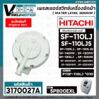 เพรสเชอร์สวิทซ์เครื่องซักผ้า HITACHI ( แท้ ) รุ่น PTSF-110LJ*010 , SF-130LJ , SF-120LJS , SF-140MV #SP800EXL