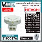 เพรสเชอร์สวิทซ์เครื่องซักผ้า HITACHI ( แท้ ) รุ่น PTSF-110LJ*010 , SF-130LJ , SF-120LJS , SF-140MV #SP800EXL