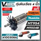  ทุ่นหินเจียร Maktec MT954 ( แท้ )  Makita M9504B ( แท้ ) ** แถมลูกปืน 607 ** ( ของแท้ 100 % JAPAN ) #517438-7 