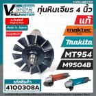  ทุ่นหินเจียร Maktec MT954 ( แท้ )  Makita M9504B ( แท้ ) ** แถมลูกปืน 607 ** ( ของแท้ 100 % JAPAN ) #517438-7 