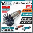  ทุ่นหินเจียร Maktec MT954 ( แท้ )  Makita M9504B ( แท้ ) ** แถมลูกปืน 607 ** ( ของแท้ 100 % JAPAN ) #517438-7 