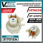 เพรสเชอร์สวิทซ์เครื่องซักผ้า HITACHI ( แท้ ) รหัสเพรสเชอร์ SP-692FG  DC5V SG719 