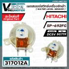 เพรสเชอร์สวิทซ์เครื่องซักผ้า HITACHI ( แท้ ) รหัสเพรสเชอร์ SP-692FG  DC5V SG719 