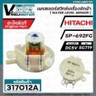 เพรสเชอร์สวิทซ์เครื่องซักผ้า HITACHI ( แท้ ) รหัสเพรสเชอร์ SP-692FG  DC5V SG719 