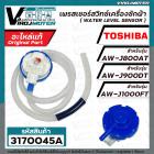 เพรสเชอร์สวิทซ์ระดับน้ำ TOSHIBA  AW-J800AT , AW-J900DT , AW-J1000FT ( แท้ ) ( สำหรับตระกูล J )  F17438000016001 