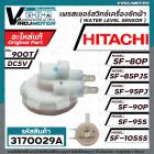 เพรสเชอร์สวิทซ์เครื่องซักผ้า HITACHI ( แท้ )  SF-80P SF-90P  SF-85PJS SF-95PJ  SF-105SS รหัสเพรสเชอร์ 900T DC5V