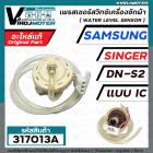 สวิทซ์ระดับน้ำ (เพรสเชอร์สวิทซ์ )เครื่องซักผ้า SAMSUNG , SINGER  #DN-S2 แบบ IC 3 สายเสียบ  #DC62-30040M