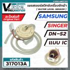 สวิทซ์ระดับน้ำ (เพรสเชอร์สวิทซ์ )เครื่องซักผ้า SAMSUNG , SINGER  #DN-S2 แบบ IC 3 สายเสียบ  #DC62-30040M