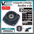 ฝาปิดลูกปืน หินเจียร BOSCH GWS 6-100 , GWS 5-100 , GWS 8-100 , GWS 060 ( ใช้ตัวเดียวกัน ) แถมลูกปืน  #ฝาปิดเฟือง #490004