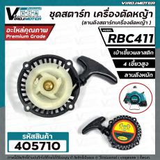 ชุดสตาร์ท เครื่องตัดหญ้า MAKITA  RBC 411 , 411  (  4 เขี้ยวพลาสติก สูง / แบบดึงหนัก  )  ( ลานดึงสตาร์ทเครื่องตัดหญ้า )