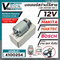 มอเตอร์สว่านไร้สาย ( สว่านแบตเตอรี่ ) DC 12V (Volt) แกน 3 mm. สำหรับสว่าน MAKITA , MAKTEC , BOSCH , สว่านจีนทั่วไป