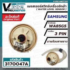 สวิทซ์ระดับน้ำ SAMSUNG #DN-S21 (แท้ ) ( 3 PIN ) WA85G5  ( เพรสเชอร์สวิทซ์ )  #