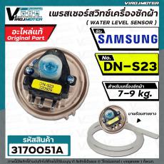 สวิทซ์ระดับน้ำ (เพรสเชอร์สวิทซ์ ) เครื่องซักผ้า SAMSUNG ( แท้ ) #DN-S23  ( ใช้กับขนาด 7 - 9 kg. ) #Pressure 