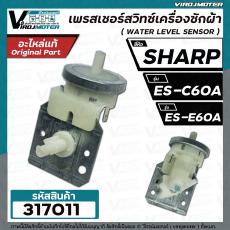 สวิทซ์ระดับน้ำ (เพรสเชอร์สวิทซ์ ) เครื่องซักผ้า SHARP ( ชาร์ป )  ES-C60A , ES-E60A    #PressureSHARP 