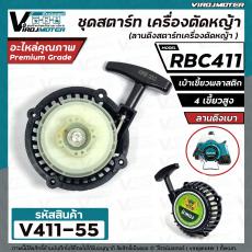 ชุดสตาร์ท เครื่องตัดหญ้า MAKITA  RBC 411 , 411  (  4 เขี้ยวพลาสติก สูง / แบบดึงเบา  )  ( ลานดึงสตาร์ท ) #V411-55