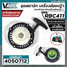 ชุดสตาร์ท เครื่องตัดหญ้า MAKITA  RBC 411 , 411  (  4  เบ้าเขี้ยว ขึ้น - ลง  ดึงหนัก  )  ( ลานดึงสตาร์ท ) 