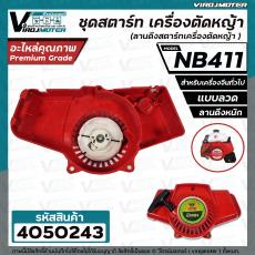 ชุดสตาร์ท เครื่องตัดหญ้า NB411 , 411  ( แบบลวด /  แบบดึงหนัก  )  ( ลานดึงสตาร์ทเครื่องตัดหญ้า ) 