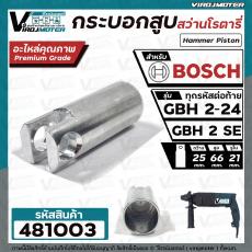 กระบอกสูบ สว่านโรตารี่ BOSCH ( บ๊อช ) รุ่น GBH 2-24 ( ใช้ได้ทุกตัวลงท้าย )  , GBH 2SE ( ใช้ตัวเดียวกัน )