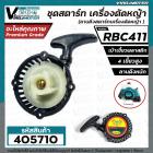 ชุดสตาร์ท เครื่องตัดหญ้า MAKITA  RBC 411 , 411  (  4 เขี้ยวพลาสติก สูง / แบบดึงหนัก  )  ( ลานดึงสตาร์ทเครื่องตัดหญ้า )