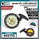 ชุดสตาร์ท เครื่องตัดหญ้า MAKITA  RBC 411 , 411  (  4 เขี้ยวพลาสติก สูง / แบบดึงหนัก  )  ( ลานดึงสตาร์ทเครื่องตัดหญ้า )