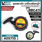 ชุดสตาร์ท เครื่องตัดหญ้า MAKITA  RBC 411 , 411  (  4 เขี้ยวพลาสติก สูง / แบบดึงหนัก  )  ( ลานดึงสตาร์ทเครื่องตัดหญ้า )