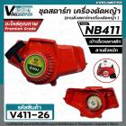 ชุดสตาร์ท เครื่องตัดหญ้า NB411 , 411  ( เบ้าเขี้ยวพลาสติก / แบบดึงหนัก  )  ( ลานดึงสตาร์ทเครื่องตัดหญ้า )