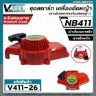 ชุดสตาร์ท เครื่องตัดหญ้า NB411 , 411  ( เบ้าเขี้ยวพลาสติก / แบบดึงหนัก  )  ( ลานดึงสตาร์ทเครื่องตัดหญ้า )