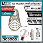 สปริงดันลูกยางปิดน้ำทิ้งเครื่องซักผ้า LG , SAMSUNG  , Panasonic ( เทียบ ใช้ได้ทุกยี่ห้อ  ( ขนาด 20 x 105 mm. )