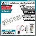 สปริงดันลูกยางปิดน้ำทิ้งเครื่องซักผ้า LG , SAMSUNG  , Panasonic ( เทียบ ใช้ได้ทุกยี่ห้อ  ( ขนาด 20 x 105 mm. )