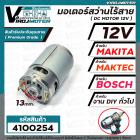 มอเตอร์สว่านไร้สาย ( สว่านแบตเตอรี่ ) DC 12V (Volt) แกน 3 mm. สำหรับสว่าน MAKITA , MAKTEC , BOSCH , สว่านจีนทั่วไป