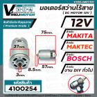 มอเตอร์สว่านไร้สาย ( สว่านแบตเตอรี่ ) DC 12V (Volt) แกน 3 mm. สำหรับสว่าน MAKITA , MAKTEC , BOSCH , สว่านจีนทั่วไป