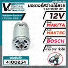 มอเตอร์สว่านไร้สาย ( สว่านแบตเตอรี่ ) DC 12V (Volt) แกน 3 mm. สำหรับสว่าน MAKITA , MAKTEC , BOSCH , สว่านจีนทั่วไป