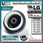 ซีลถังปั่นแห้ง เครื่องซักผ้า LG (แอลจี)  รู 16 mm. x กว้าง 95 mm.( แบบเกลียว ) WP-1350 WP-1450 WP-1550 WP-1650