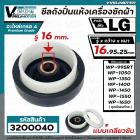 ซีลถังปั่นแห้ง เครื่องซักผ้า LG (แอลจี)  รู 16 mm. x กว้าง 95 mm.( แบบเกลียว ) WP-1350 WP-1450 WP-1550 WP-1650