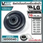 ซีลถังปั่นแห้ง เครื่องซักผ้า LG (แอลจี)  รู 16 mm. x กว้าง 95 mm.( แบบเกลียว ) WP-1350 WP-1450 WP-1550 WP-1650