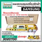 แผงบอร์ดเครื่องซักผ้า ( PCB ) SAMSUNG ( ซัมซุง )  11 ปุ่ม จอสูง #DC92-00078C , DC41-0078C