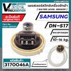 สวิทซ์ระดับน้ำ  SAMSUNG  WA13F7S5QW  #DN-S17  (แท้ )  ( 3 PIN ) 10-16KG  #DC32-30006S (เพรสเชอร์สวิทซ์) สีแดง