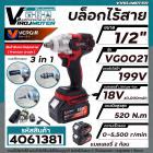  บล็อกไร้สาย 1/2"  Vergin 199V รุ่น VG0021  แบบ 3 in 1 ** แถม หัวแปลงเป็นสว่านได้ ** แบตเตอรี่ Lithium-Ion